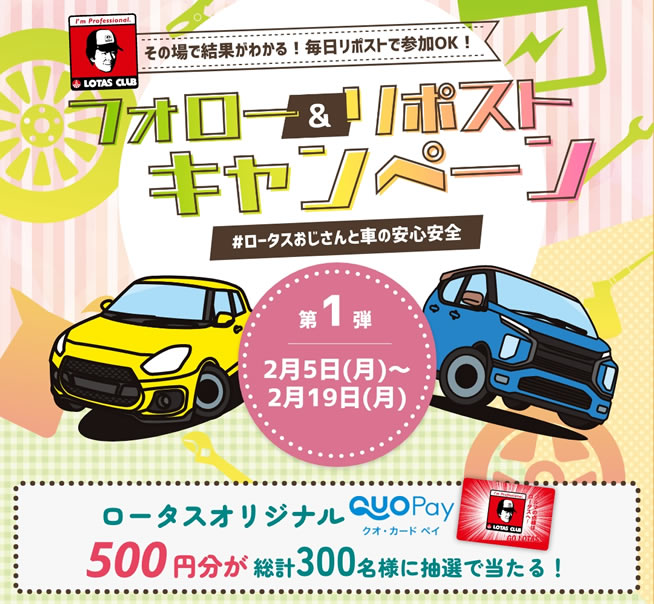 フォロー＆リポストキャンペーン