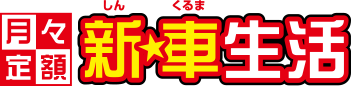 ロータス京都　月々定額 新★車生活