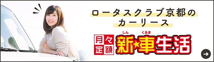 ロータスクラブ京都（ロータス京都）のカーリース