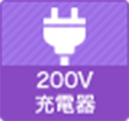 200v充電器