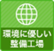 環境に優しい整備工場