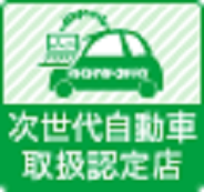 次世代自動車取扱認定店
