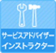 サービスアドバーザーインストラクター