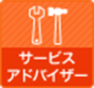 サービスアドバーザー