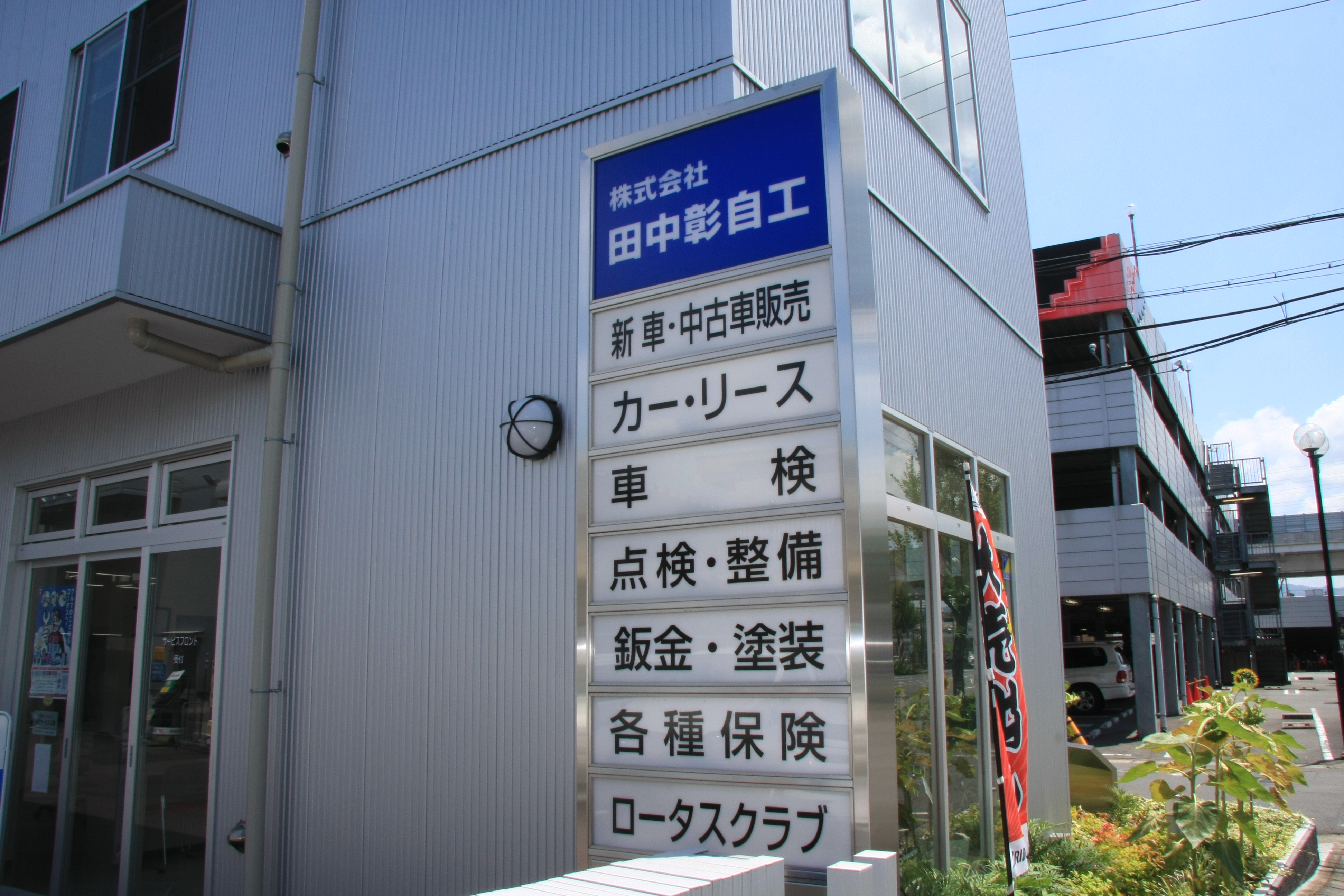 株式会社田中彰自工04
