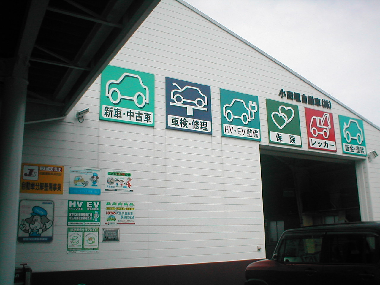 小田垣自動車株式会社02